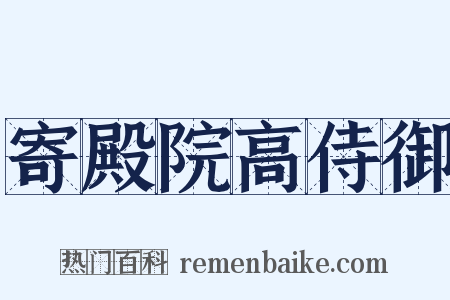 寄殿院高侍御是什么意思的图片